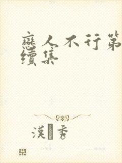 恋人不行第二季续集