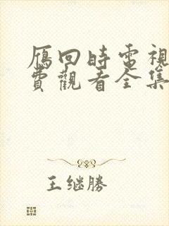 雁回时电视剧免费观看全集在