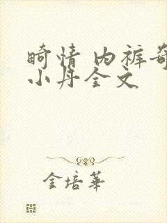 畸情 内裤奇缘小丹全文封面