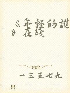 《年轻的护士3》在线