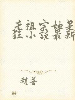 老祖宗她是真的狂小说最新章节