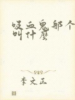 吸血鬼那个电影叫什么封面