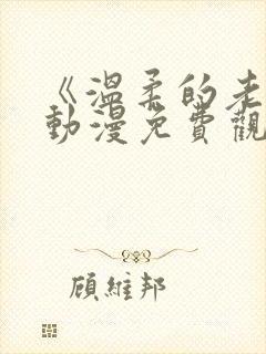 《温柔的老师》动漫免费观看全集