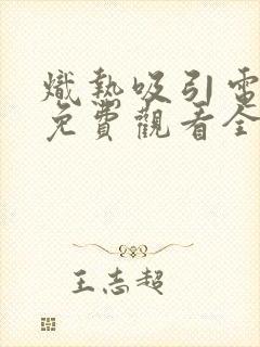 炽热吸引电视剧免费观看全集高清版