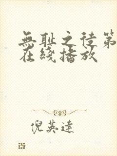 无耻之徒第五季在线播放