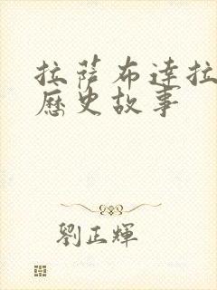 拉萨布达拉宫的历史故事