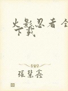 火影忍者 全集 下载