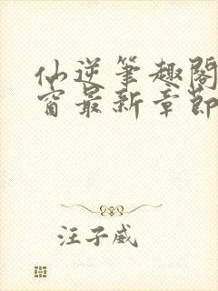 仙逆笔趣阁无弹窗最新章节阅读