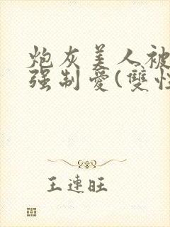 炮灰美人被疯批强制爱(双性/np