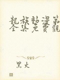 龙族动漫第二季全集免费观看