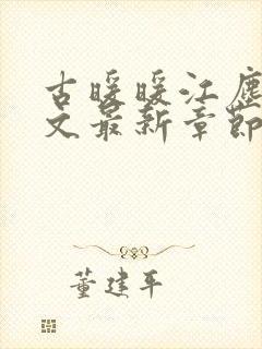 古暖暖江尘御全文最新章节封面