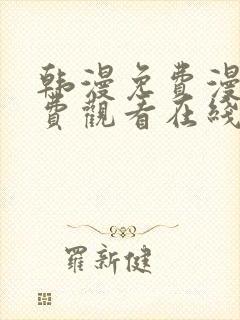 韩漫免费漫画免费观看在线阅读封面