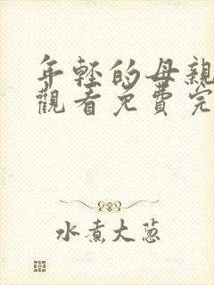 年轻的母亲在线观看免费完整