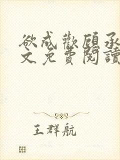 欲成欢顾承泽全文免费阅读笔趣阁封面