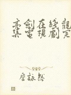 亮剑在线观看全集电视剧完整版高清