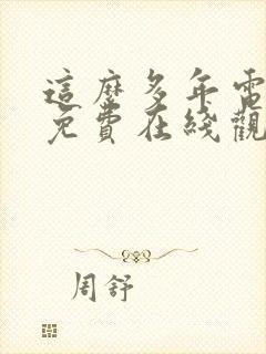 这么多年电视剧免费在线观看