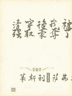 清穿后我被康熙强取豪夺了