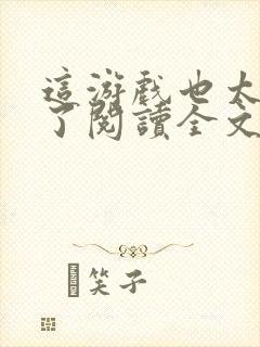 这游戏也太真实了阅读全文