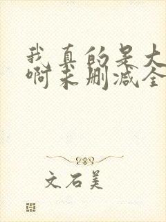 我真的是大反派啊未删减全文