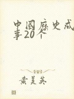 中国历史成语故事20个