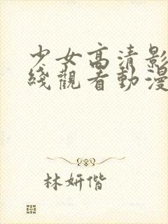 少女高清影视在线观看动漫新