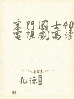 寒门国士40集电视剧高清免费观看