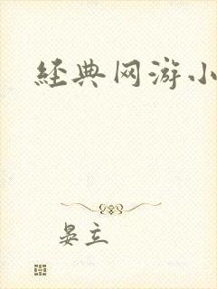 经典网游小说
