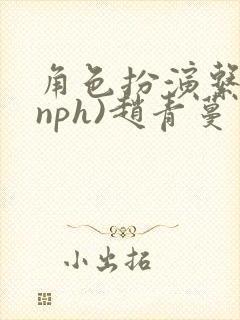 角色扮演系统(nph)赵青蔓