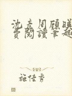 沈彦周顾映瑜免费阅读笔趣阁