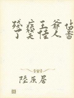 残疾王爷站起来了笑佳人番外