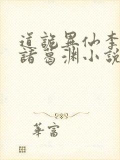 道诡异仙李火旺诸葛渊小说正版