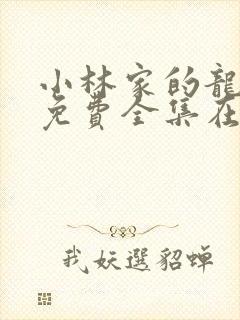 小林家的龙女仆免费全集在线观看