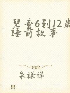 儿童6到12岁睡前故事