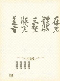 美版三体在线观看完整版免费高清