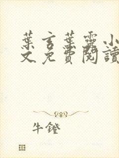 叶玄叶灵小说全文免费阅读笔趣阁