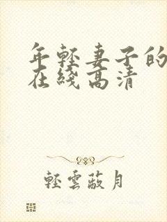 年轻妻子的妹妹在线高清