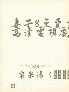 妻子8免费完整高清电视剧在线