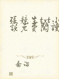 张竞生txt小说免费阅读全文