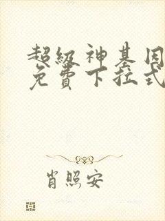 超级神基因漫画免费下拉式六漫画