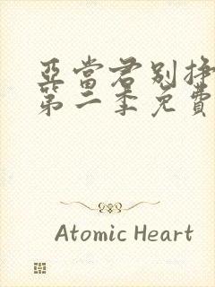 亚当君别挣扎了第二季免费观看