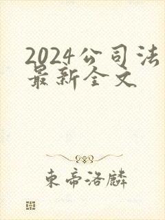2024公司法最新全文
