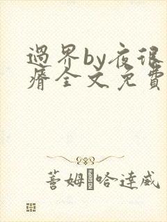 过界by夜很贫瘠全文免费阅读笔趣阁