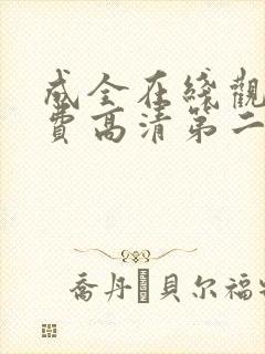 成全在线观看免费高清第二集动漫