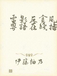 电影反贪风暴4粤语在线播放