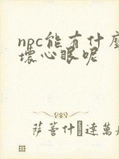 npc能有什么坏心眼呢