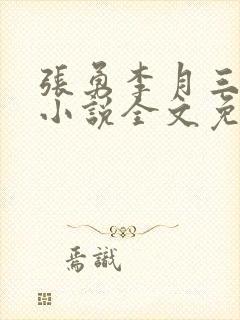 张勇李月三姐妹小说全文免费阅读封面