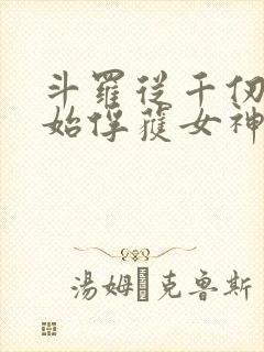 斗罗从千仞雪开始俘获女神笔趣阁