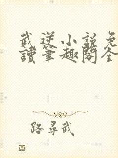 武逆小说免费阅读笔趣阁全文