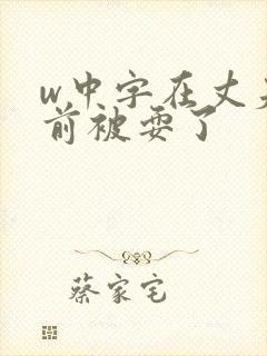 w中字在丈夫面前被耍了封面