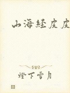 山海经皮皮故事封面